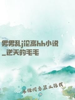 男男乱j伦高hh小说
