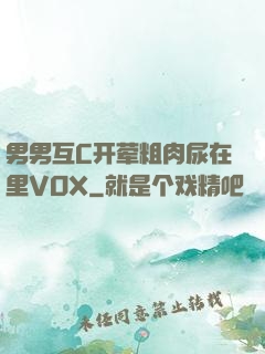 男男互C开荤粗肉尿在里VOX