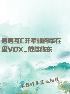 男男互C开荤粗肉尿在里VOX