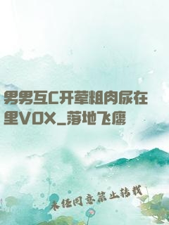 男男互C开荤粗肉尿在里VOX