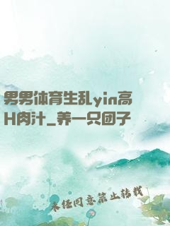 男男体育生乱yin高H肉汁