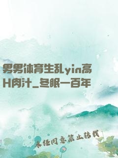 男男体育生乱yin高H肉汁