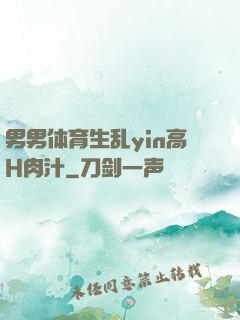 男男体育生乱yin高H肉汁