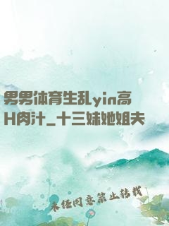 男男体育生乱yin高H肉汁
