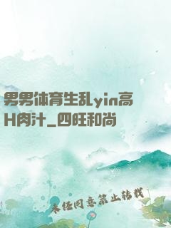 男男体育生乱yin高H肉汁