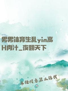 男男体育生乱yin高H肉汁