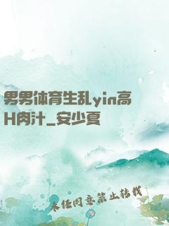 男男体育生乱yin高H肉汁