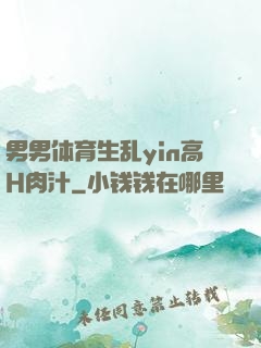男男体育生乱yin高H肉汁