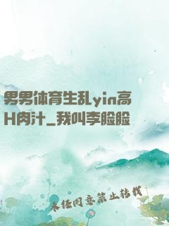 男男体育生乱yin高H肉汁