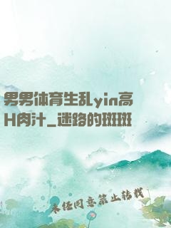 男男体育生乱yin高H肉汁