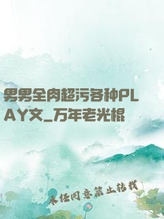 男男全肉超污各种PLAY文