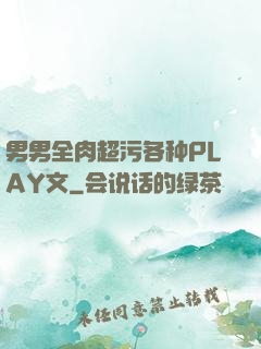 男男全肉超污各种PLAY文
