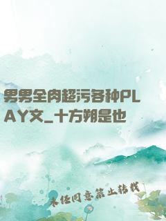 男男全肉超污各种PLAY文
