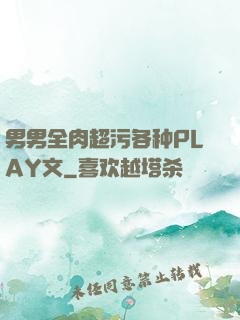 男男全肉超污各种PLAY文