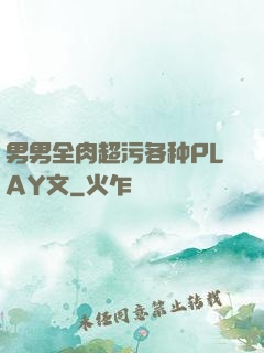 男男全肉超污各种PLAY文