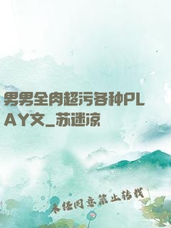 男男全肉超污各种PLAY文