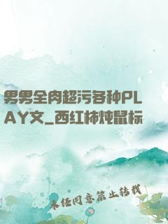 男男全肉超污各种PLAY文