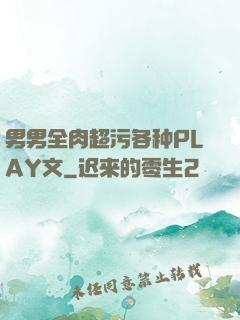 男男全肉超污各种PLAY文