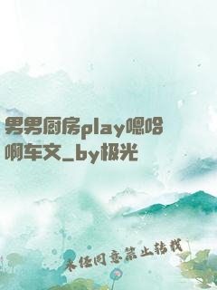 男男厨房play嗯哈啊车文