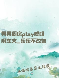 男男厨房play嗯哈啊车文