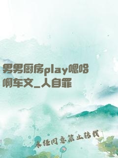 男男厨房play嗯哈啊车文