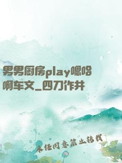 男男厨房play嗯哈啊车文