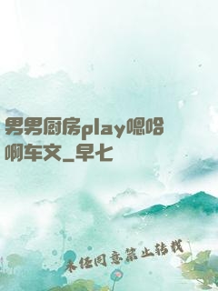 男男厨房play嗯哈啊车文