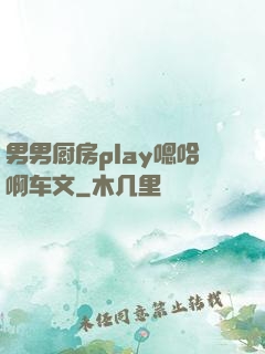 男男厨房play嗯哈啊车文