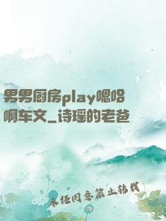 男男厨房play嗯哈啊车文