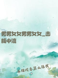 男男女女男男女女