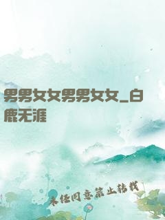 男男女女男男女女