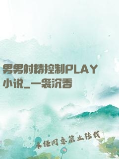 男男射精控制PLAY小说