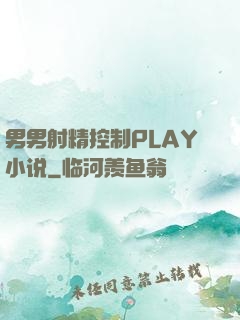男男射精控制PLAY小说