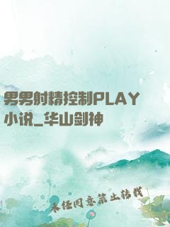 男男射精控制PLAY小说
