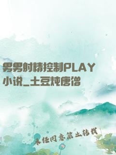 男男射精控制PLAY小说