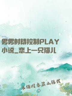 男男射精控制PLAY小说