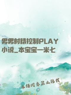 男男射精控制PLAY小说