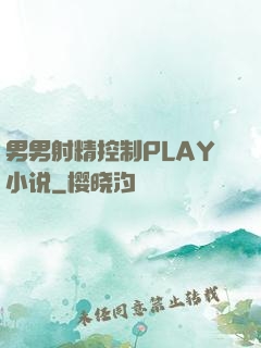 男男射精控制PLAY小说