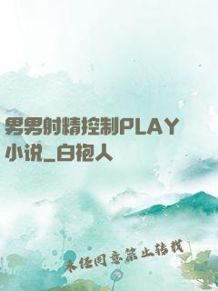 男男射精控制PLAY小说