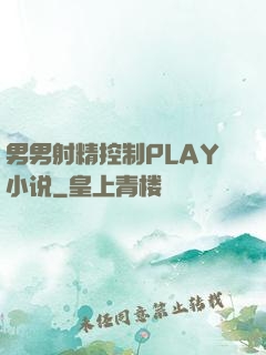 男男射精控制PLAY小说