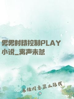 男男射精控制PLAY小说