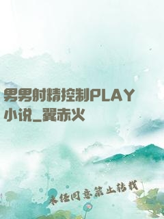 男男射精控制PLAY小说