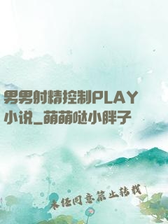 男男射精控制PLAY小说