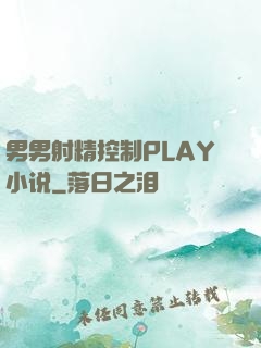 男男射精控制PLAY小说