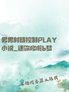 男男射精控制PLAY小说