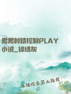 男男射精控制PLAY小说