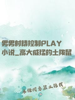 男男射精控制PLAY小说