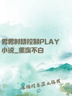男男射精控制PLAY小说