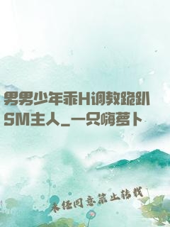男男少年乖H调教跪趴SM主人