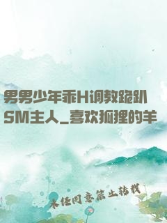 男男少年乖H调教跪趴SM主人